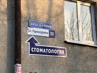 None, улица Проскурина, 45
