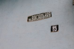 None, Вокзальная улица