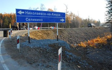 Автомобильная трасса "Селихино - Николаевск-на-Амуре" вновь требует ремонта