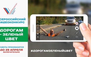 ОНФ запускает конкурс видеороликов по проблемам дорог