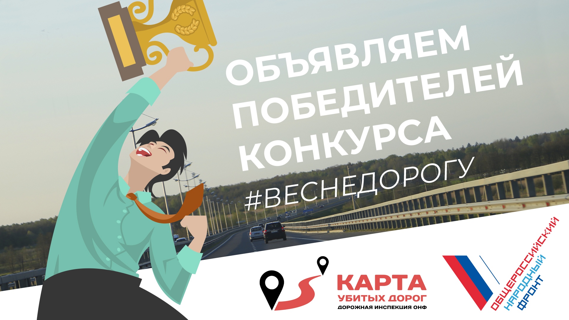 Результаты конкурса публикаций #ВеснеДорогу