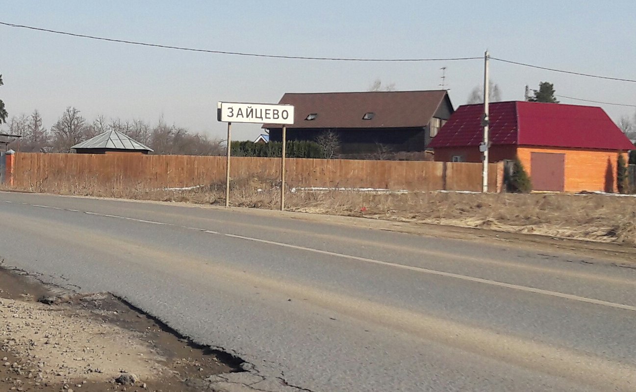 Зайцево