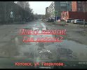 С началом весны асфальт с улицы Гаврилова уплыл. Всюду огромные ямы, лужи, движение возможно только с постоянным маневрированием и выездом на встречку.
