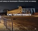 16.11.2021 в г. Казань напротив дома по ул. Тэцевская 181 по направлению к Вертолетному заводу 50-летний водитель автомобиля Ford, находясь в состоянии алкогольного опьянения, на высокой скорости сбил 39-летнего мужчину и 36-летнюю женщину, которые переходили дорогу по нерегулируемому пешеходному переходу. В результате ДТП два пешехода скончались на месте. 
предлагаю установить до и после пешеходного перехода "лежачие полицейские" для снижения скорости движущегося транспорта а также установки на данном пешеходном переходе светофора с кнопкой для безопасного перехода и снижения аварийности на данном участке.