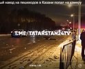 16.11.2021 в г. Казань напротив дома по ул. Тэцевская 181 по направлению к Вертолетному заводу 50-летний водитель автомобиля Ford, находясь в состоянии алкогольного опьянения, на высокой скорости сбил 39-летнего мужчину и 36-летнюю женщину, которые переходили дорогу по нерегулируемому пешеходному переходу. В результате ДТП два пешехода скончались на месте. 
предлагаю установить до и после пешеходного перехода "лежачие полицейские" для снижения скорости движущегося транспорта а также установки на данном пешеходном переходе светофора с кнопкой для безопасного перехода и снижения аварийности на данном участке.