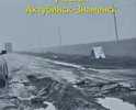 Все дорога от Ахтубинска до Знаменита и далее до Колобовки и Ленинском в аварийном состоянии. Износ  верхнего слоя более 80%. Колея ,выходные и заплатки на вмем протяжении. Езда по этой дороге очень опасна и некомфортна.Разметки на многих участках просто нет.