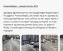 Здравствуйте!
Яма по маленькой улочке между домами по адресу: г. Новосибирск, ул. Гоголя 40/1 и ул. Крылова 63.
Дважды я обращалась к мэрии города Новосибирска через приложение "Решаем вместе", полученный ответ меня не удовлетворил. Со слов представителей мэрии состоянии дороги удовлетворительное - вопрос не был решён.
Сейчас всё в снегу, который никто не чистит и весной яма будет еще больше.